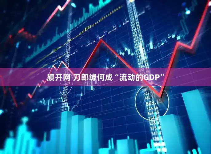 旗开网 刀郎缘何成“流动的GDP”