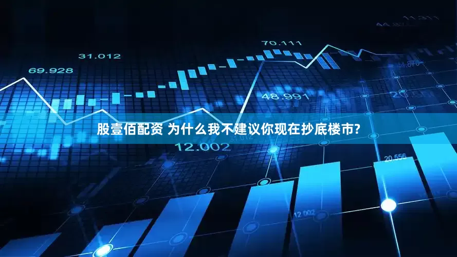 股壹佰配资 为什么我不建议你现在抄底楼市?