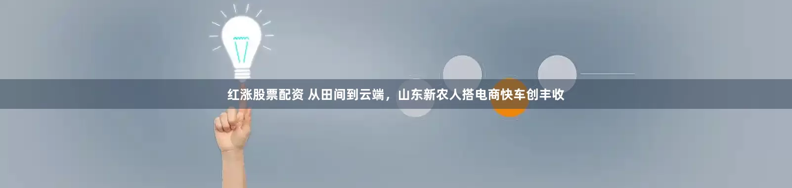 红涨股票配资 从田间到云端，山东新农人搭电商快车创丰收