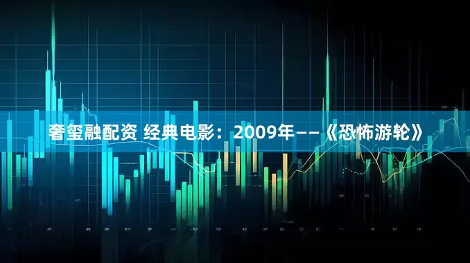 奢玺融配资 经典电影：2009年——《恐怖游轮》