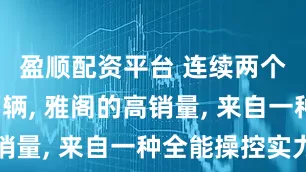 盈顺配资平台 连续两个月破2万辆, 雅阁的高销量, 来自一种全能操控实力