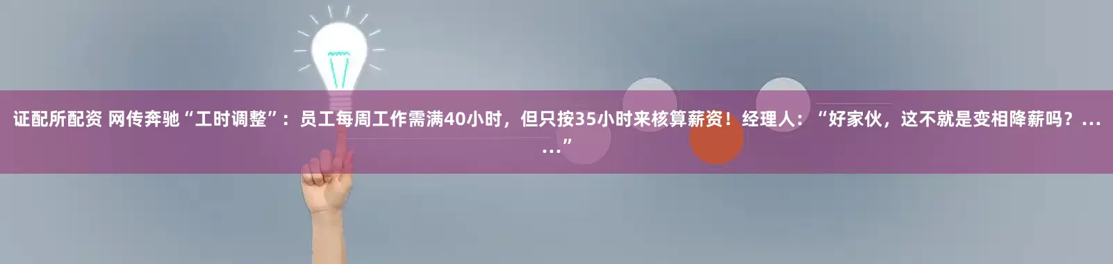 证配所配资 网传奔驰“工时调整”：员工每周工作需满40小时，但只按35小时来核算薪资！经理人：“好家伙，这不就是变相降薪吗？……”